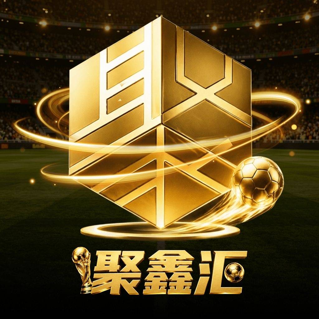 聚鑫汇（新人送58）