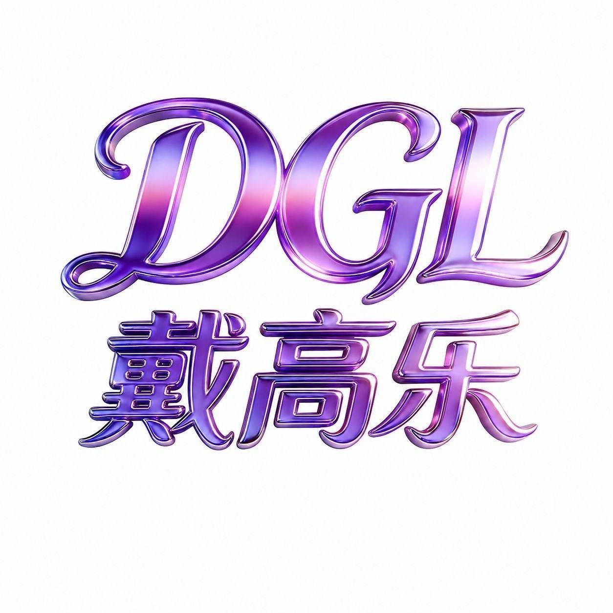 戴高乐（送58）