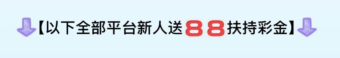 新人送彩金活动